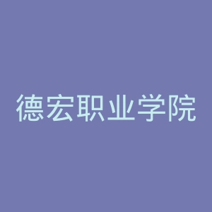 德宏职业学院