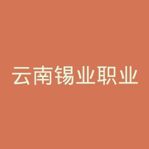 云南锡业职业技术学院