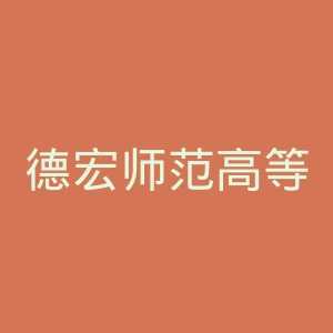 德宏师范高等专科学校