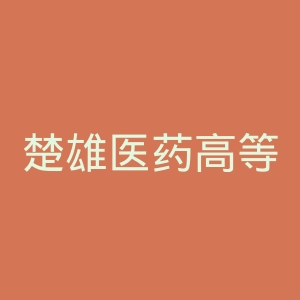 楚雄医药高等专科学校