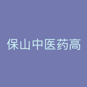 保山中医药高等专科学校