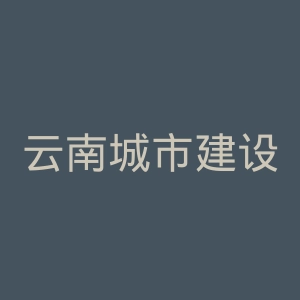 云南城市建设职业学院