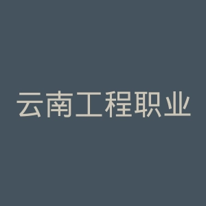 云南工程职业学院