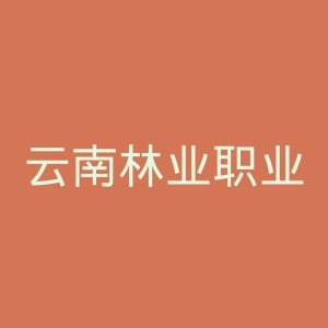 云南林业职业技术学院