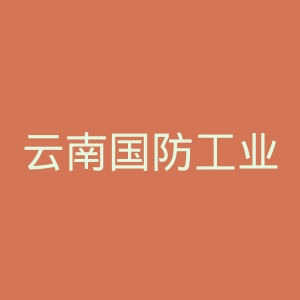 云南国防工业职业技术学院