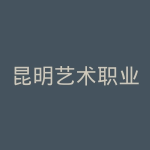 昆明艺术职业学院