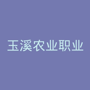 玉溪农业职业技术学院