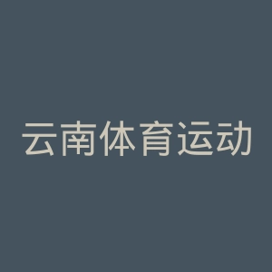 云南体育运动职业技术学院