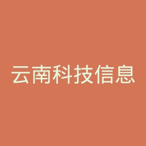 云南科技信息职业学院