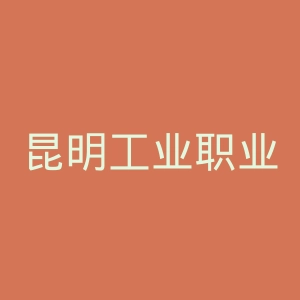 昆明工业职业技术学院