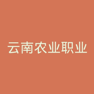 云南农业职业技术学院