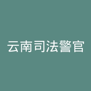云南司法警官职业学院