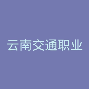 云南交通职业技术学院
