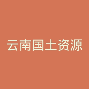 云南国土资源职业学院
