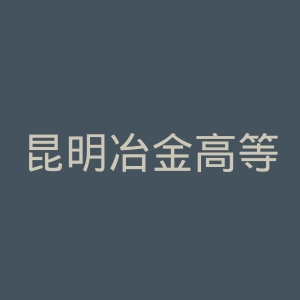 昆明冶金高等专科学校