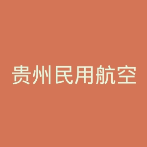 贵州民用航空职业学院
