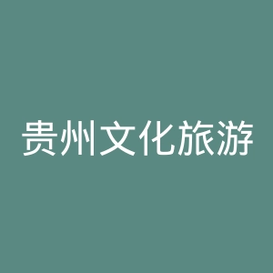 贵州文化旅游职业学院