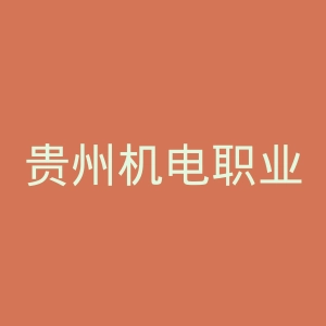 贵州机电职业技术学院