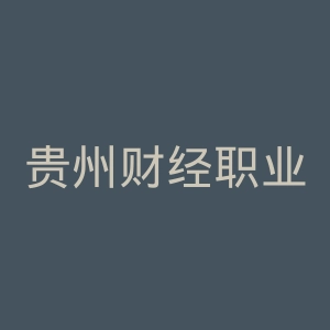 贵州财经职业学院