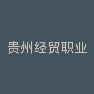 贵州经贸职业技术学院