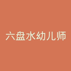 六盘水幼儿师范高等专科学校