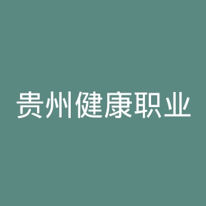 贵州健康职业学院