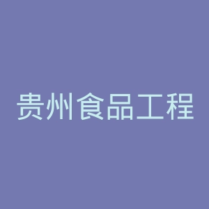 贵州食品工程职业学院