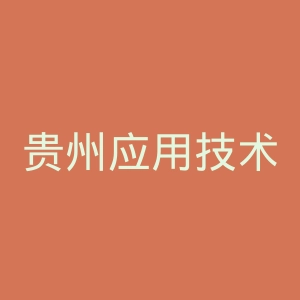 贵州应用技术职业学院