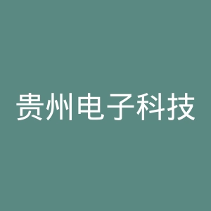 贵州电子科技职业学院