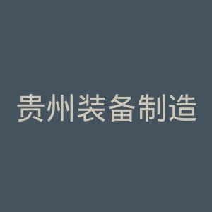 贵州装备制造职业学院