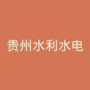 贵州水利水电职业技术学院