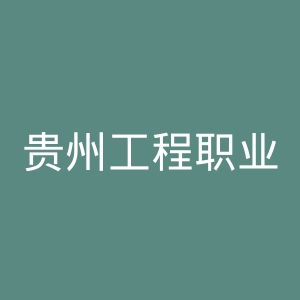 贵州工程职业学院