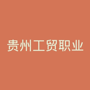 贵州工贸职业学院