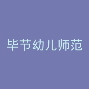 毕节幼儿师范高等专科学校