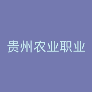 贵州农业职业学院
