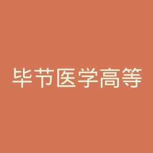 毕节医学高等专科学校
