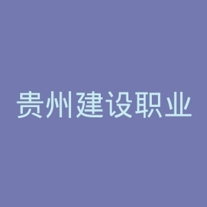 贵州建设职业技术学院