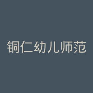 铜仁幼儿师范高等专科学校