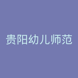 贵阳幼儿师范高等专科学校