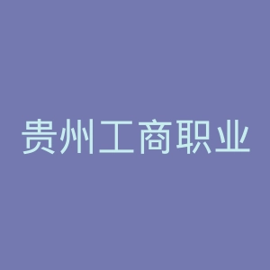 贵州工商职业学院