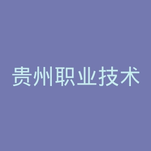贵州职业技术学院