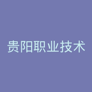 贵阳职业技术学院