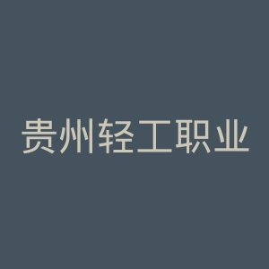 贵州轻工职业技术学院