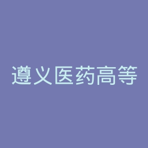 遵义医药高等专科学校
