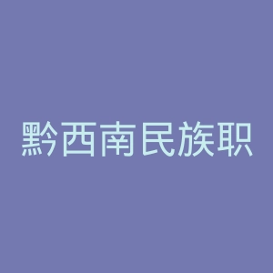 黔西南民族职业技术学院