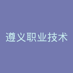 遵义职业技术学院