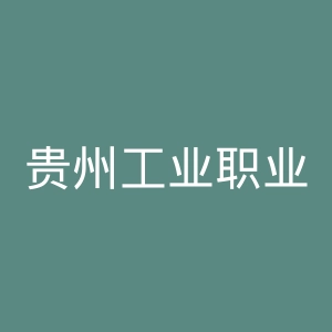 贵州工业职业技术学院