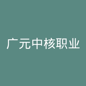 广元中核职业技术学院