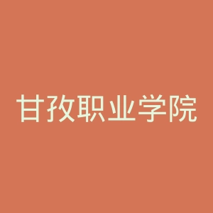 甘孜职业学院