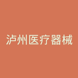 泸州医疗器械职业学院